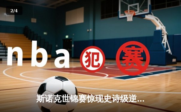 斯诺克世锦赛惊现史诗级逆转 奥沙利文决胜局轰147绝杀特鲁姆普 - 2