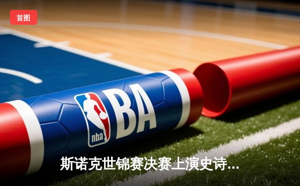 斯诺克世锦赛决赛上演史诗逆转 塞尔比18-15力克奥沙利文四度加冕