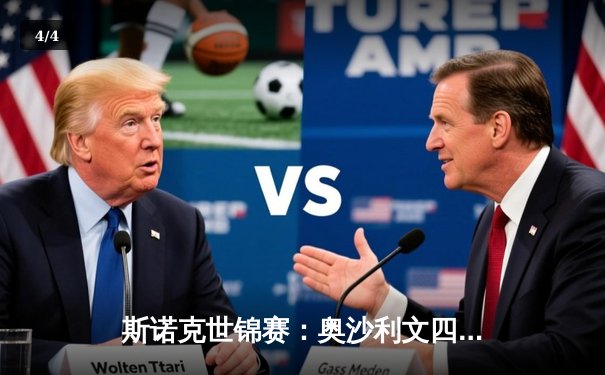 斯诺克世锦赛：奥沙利文四度破百惊险晋级，中国小将斯佳辉憾负出局 - 4