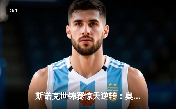 斯诺克世锦赛惊天逆转：奥沙利文决胜局轰147挺进四强 - 3