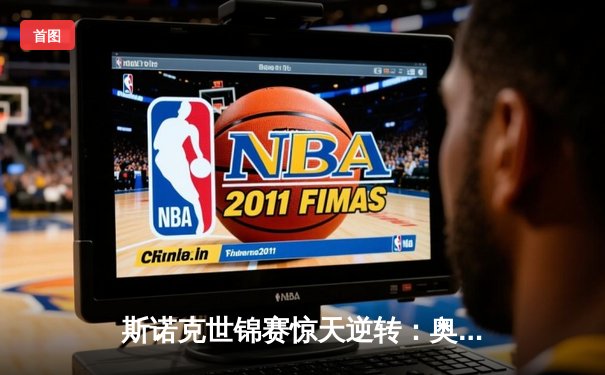 斯诺克世锦赛惊天逆转：奥沙利文决胜局轰147挺进四强