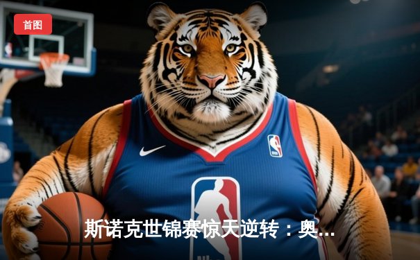 斯诺克世锦赛惊天逆转：奥沙利文决胜局轰147挺进四强