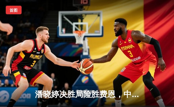 潘晓婷决胜局险胜费恩，中国九球公开赛上演经典逆转