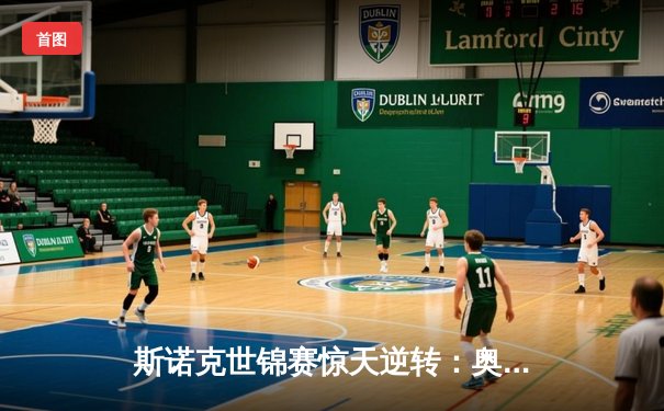 斯诺克世锦赛惊天逆转：奥沙利文决胜局轰147挺进四强