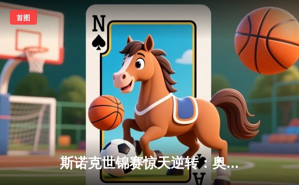 斯诺克世锦赛惊天逆转：奥沙利文决胜局轰147挺进四强