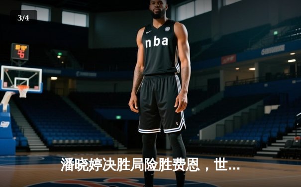 潘晓婷决胜局险胜费恩，世界九球中国公开赛上演经典逆转 - 3