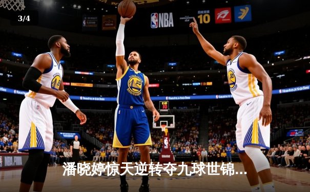 潘晓婷惊天逆转夺九球世锦赛冠军 中国金花绽放台北赛场 - 3