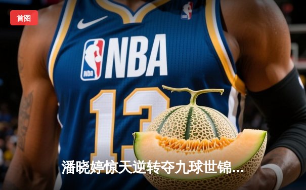 潘晓婷惊天逆转夺九球世锦赛冠军 中国金花绽放台北赛场