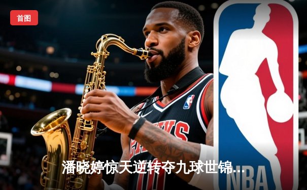 潘晓婷惊天逆转夺九球世锦赛冠军 中国金花绽放台北赛场