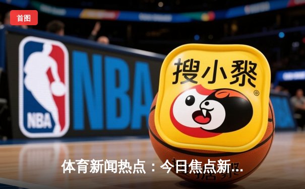 体育新闻热点：今日焦点新闻