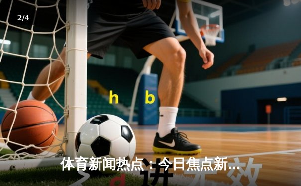 体育新闻热点：今日焦点新闻 - 2