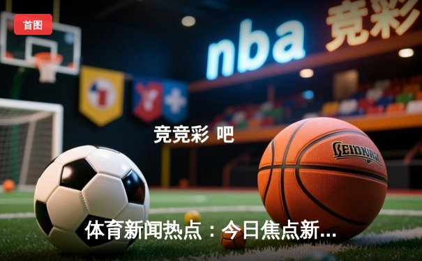 体育新闻热点：今日焦点新闻