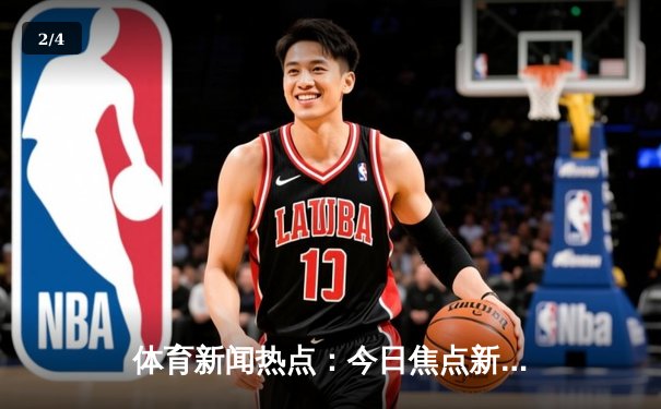 体育新闻热点：今日焦点新闻 - 2