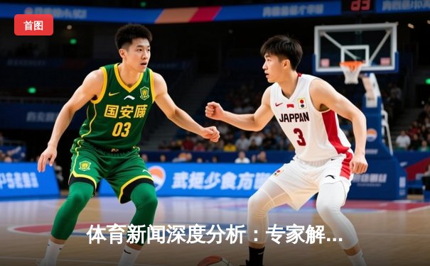 体育新闻深度分析：专家解读
