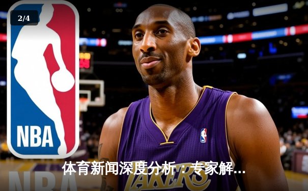 体育新闻深度分析：专家解读 - 2