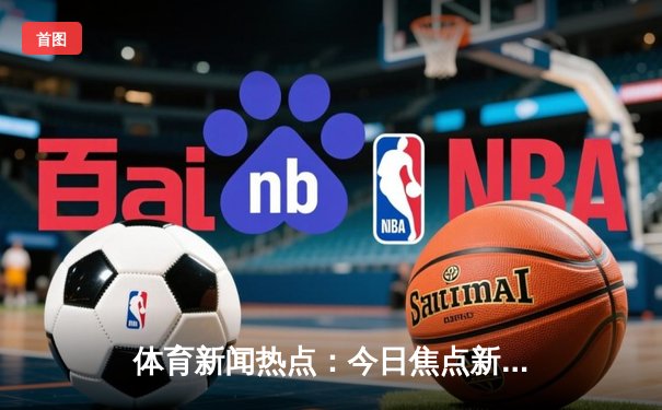 体育新闻热点：今日焦点新闻