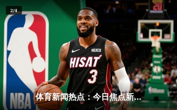 体育新闻热点：今日焦点新闻 - 2